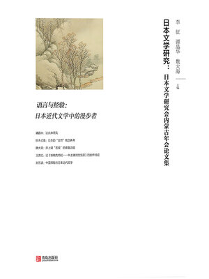 cover image of 日本文学研究